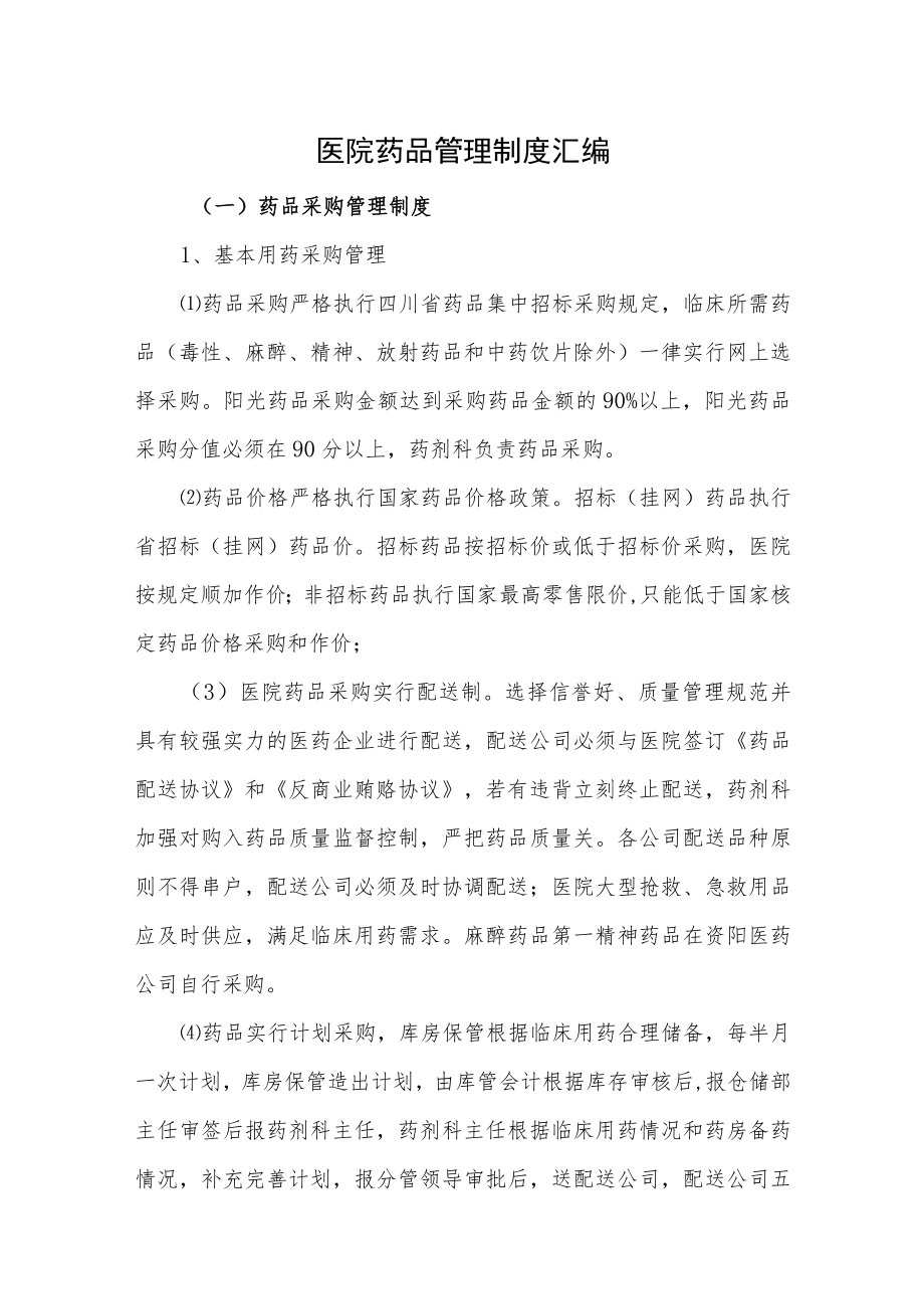 医院药品管理制度汇编.docx_第1页