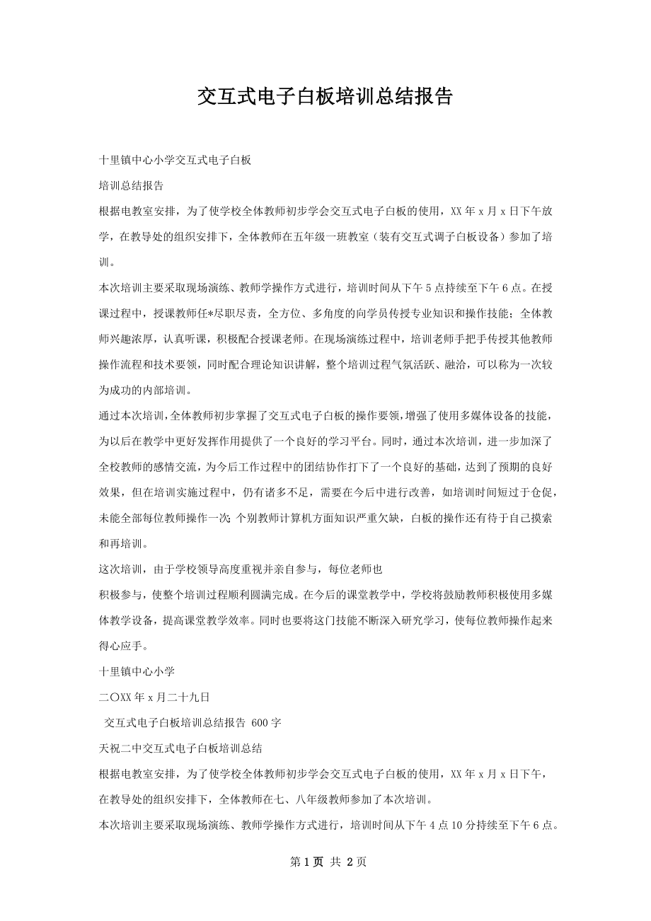 交互式电子白板培训总结报告.docx_第1页