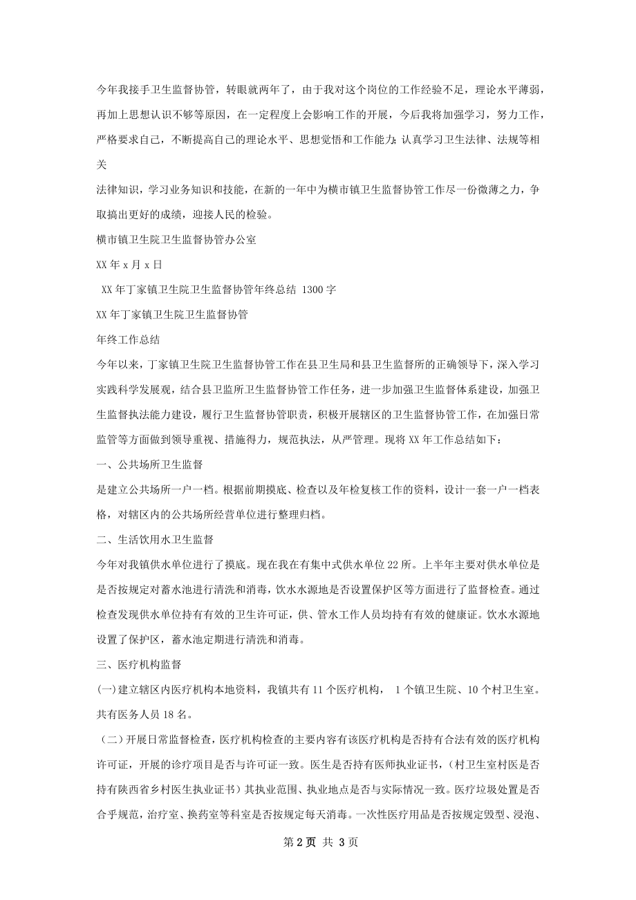 卫生院卫生监督年终总结.docx_第2页