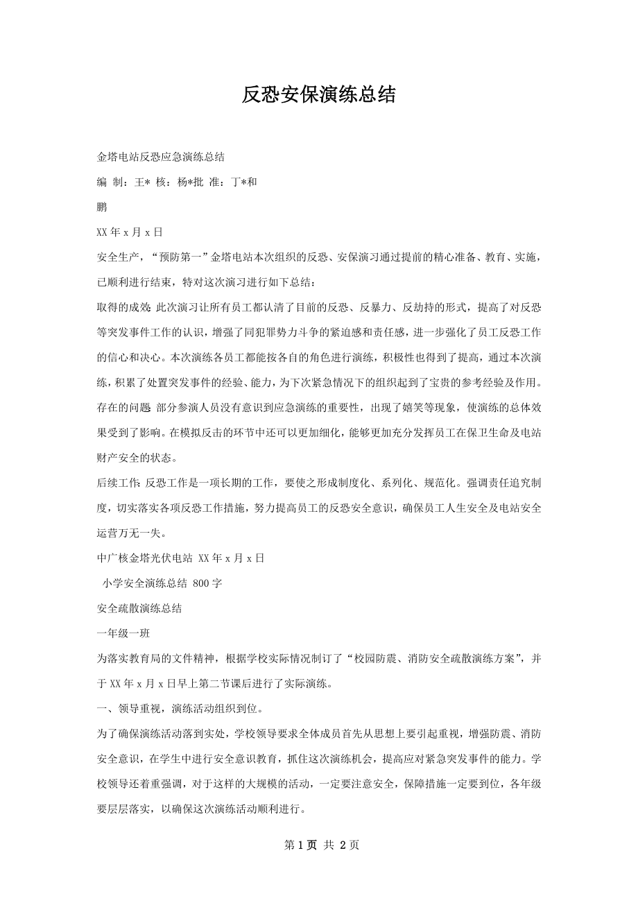 反恐安保演练总结.docx_第1页