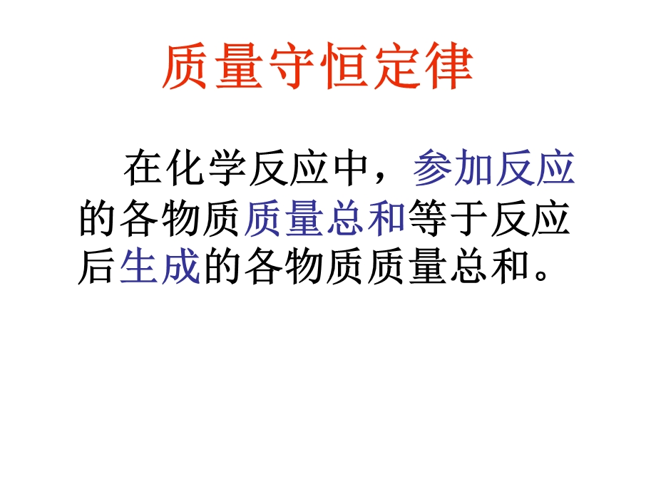 质量守恒定律x.ppt_第1页