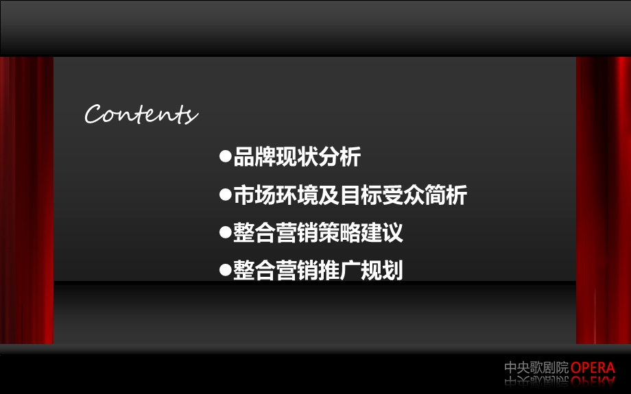 中央歌剧院公关推广方案.ppt_第2页