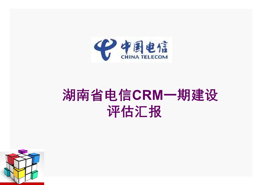 湖南电信CRM一期建设评估汇报（上） .ppt_第1页
