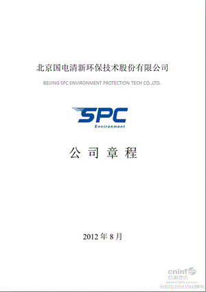 国电清新：公司章程（8月） .ppt