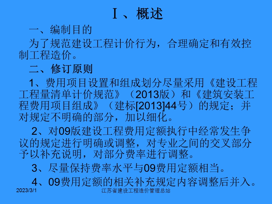 江苏省建设工程费用定额.ppt_第3页