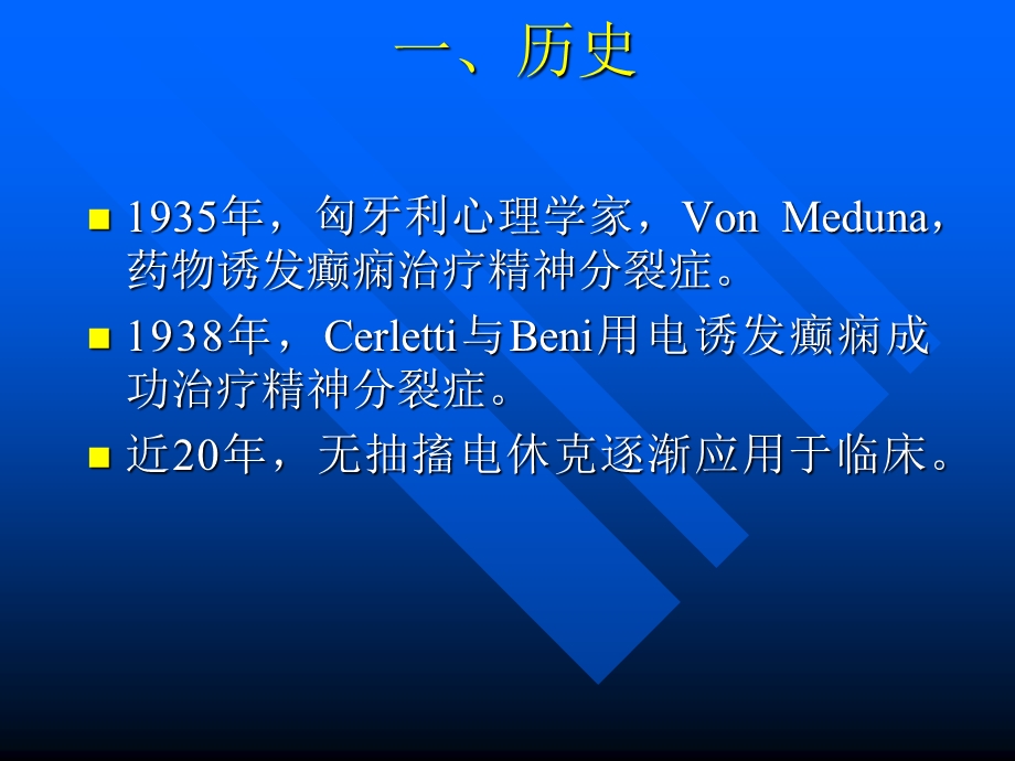 无抽搐电休克治疗培训讲座MECT讲课稿.ppt.ppt_第2页