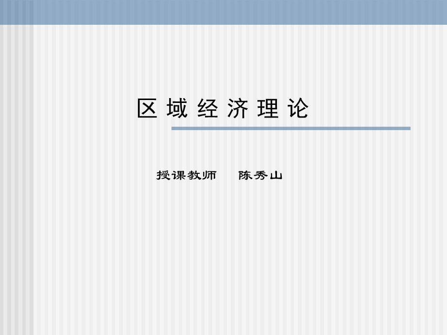 区域经济理论讲义陈秀山.ppt_第1页