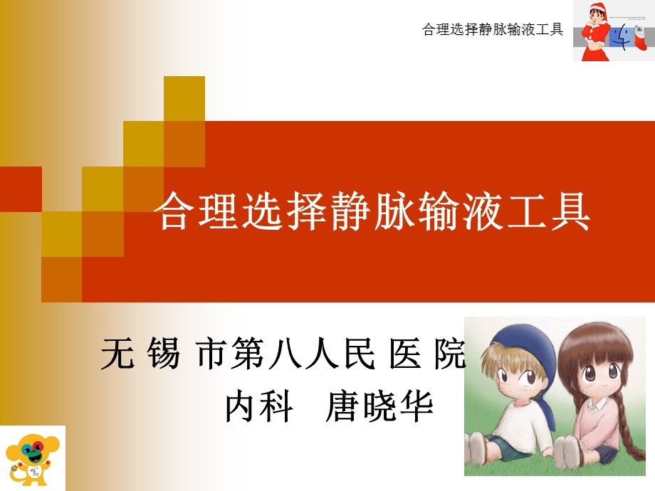 合理选择静脉输液工具.ppt_第1页