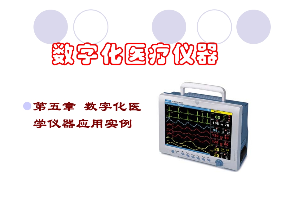 数字化医疗仪器.ppt_第1页