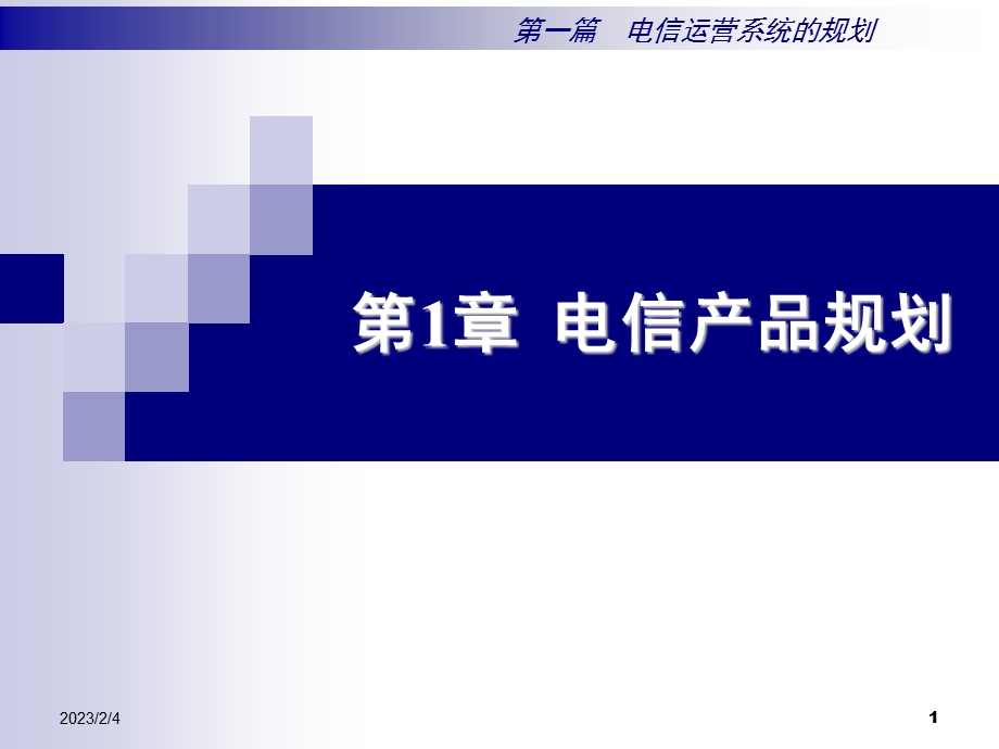 电信产品规划.ppt_第1页