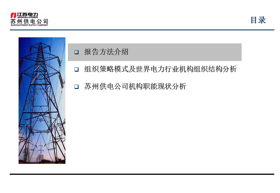 苏州供电公司组织架构评估报.ppt_第3页