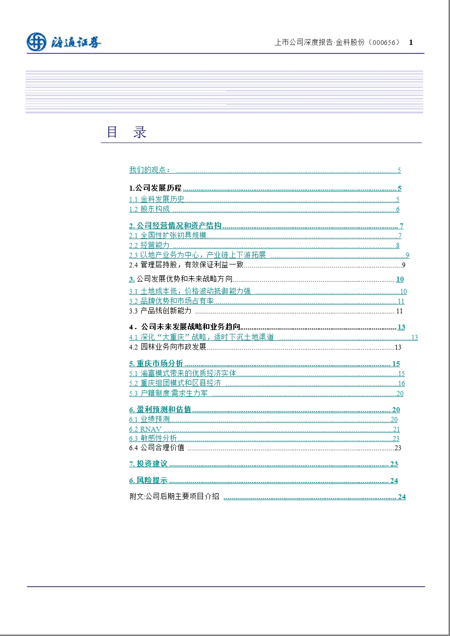 金科股份(000656)深度报告：大重庆看金科0222.ppt_第2页