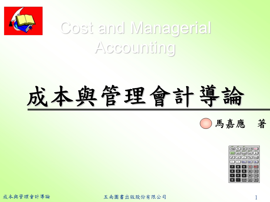 成本與管理會計導論.ppt_第1页