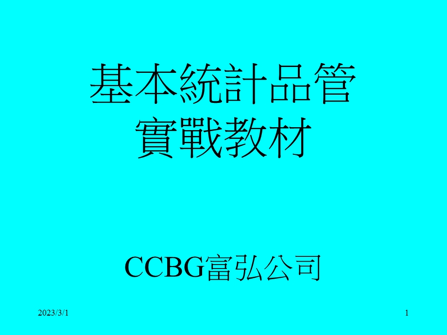 品质特训SPC.ppt_第1页