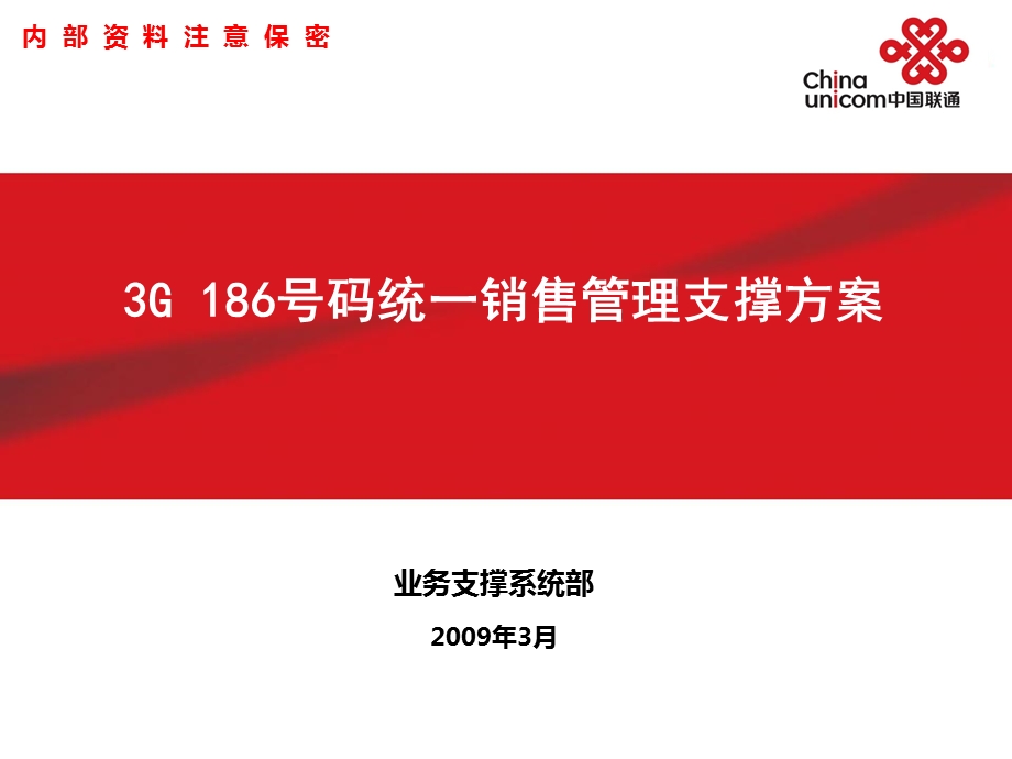 中国联通3G186号码统一销售管理支撑方案.ppt_第1页