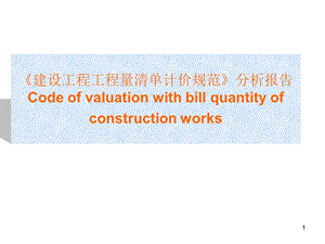 《建设工程工程量清单计价规范》分析报告.ppt