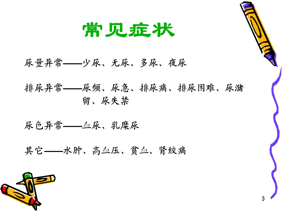 泌尿系统疾病症状学.ppt_第3页