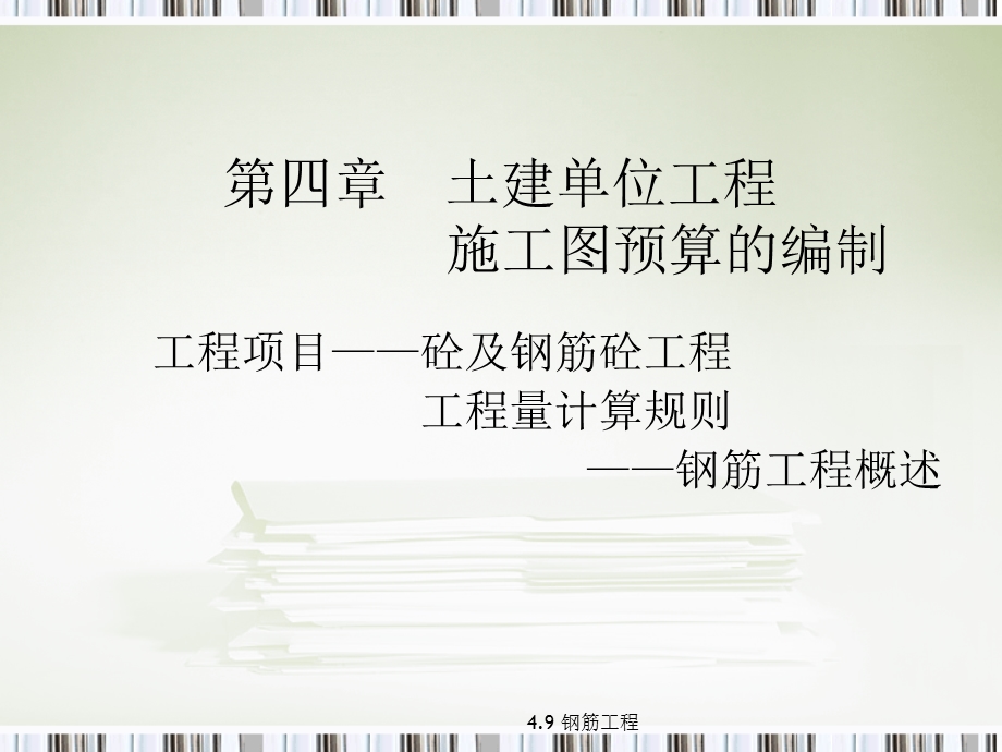 钢筋工程工程量计算讲义讲稿(附示意图).ppt_第1页