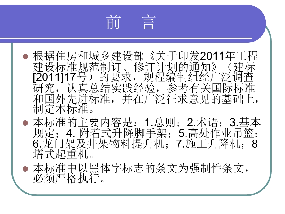 建筑施工升降设备设施安全检验标准.ppt_第2页