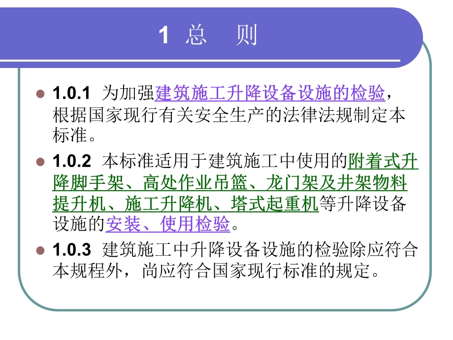 建筑施工升降设备设施安全检验标准.ppt_第3页