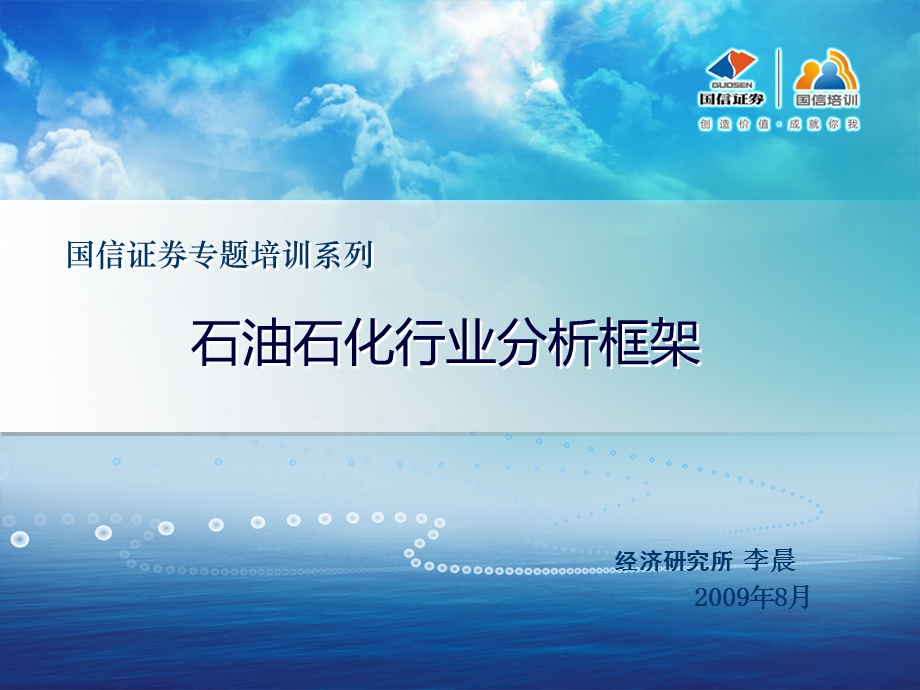 国信证券内部培训ppt 石油石化行业行业分析报告及其写法.ppt_第1页