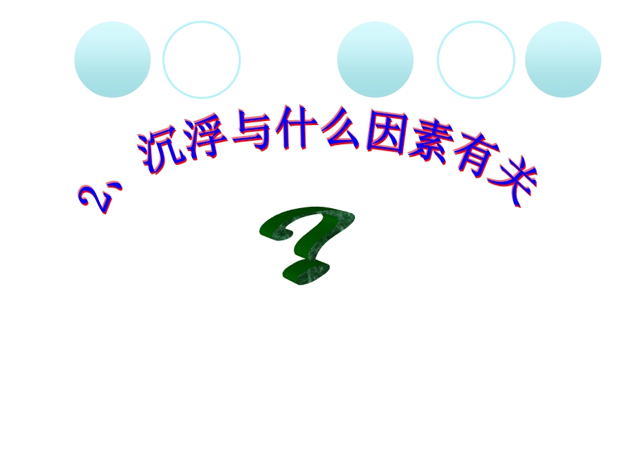 教科版小学科学五级下册课件《沉浮与什么因素有关》 .ppt_第1页