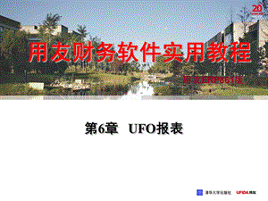 财务软件实用教程（用友ERP－U8&#46;52版） 第6章 UFO报表.ppt