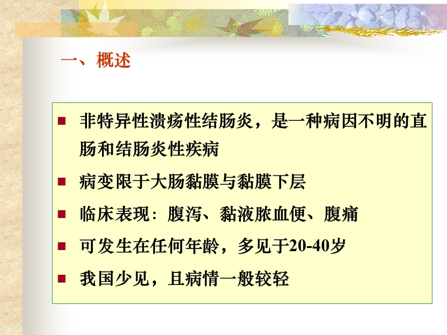 溃疡性结肠炎.ppt_第2页