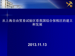 从上海自由贸易试验区看我国综合保税区的建立和发展.ppt