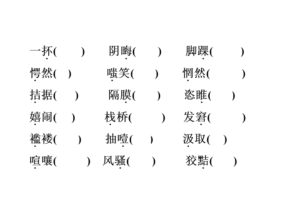 【中考备战】中考语文（人教版）总复习课内训练：九级上册（共57张ppt）全国通用.ppt_第3页