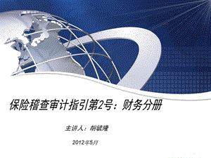 保险稽核审计指引第号财务分册.ppt