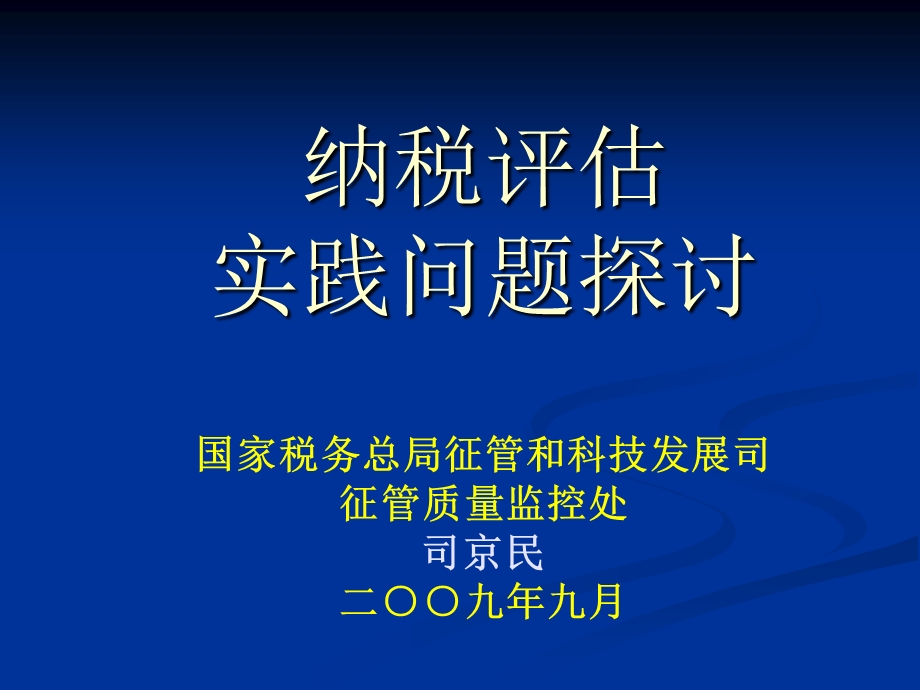 1018 纳税评估实践问题.ppt_第1页