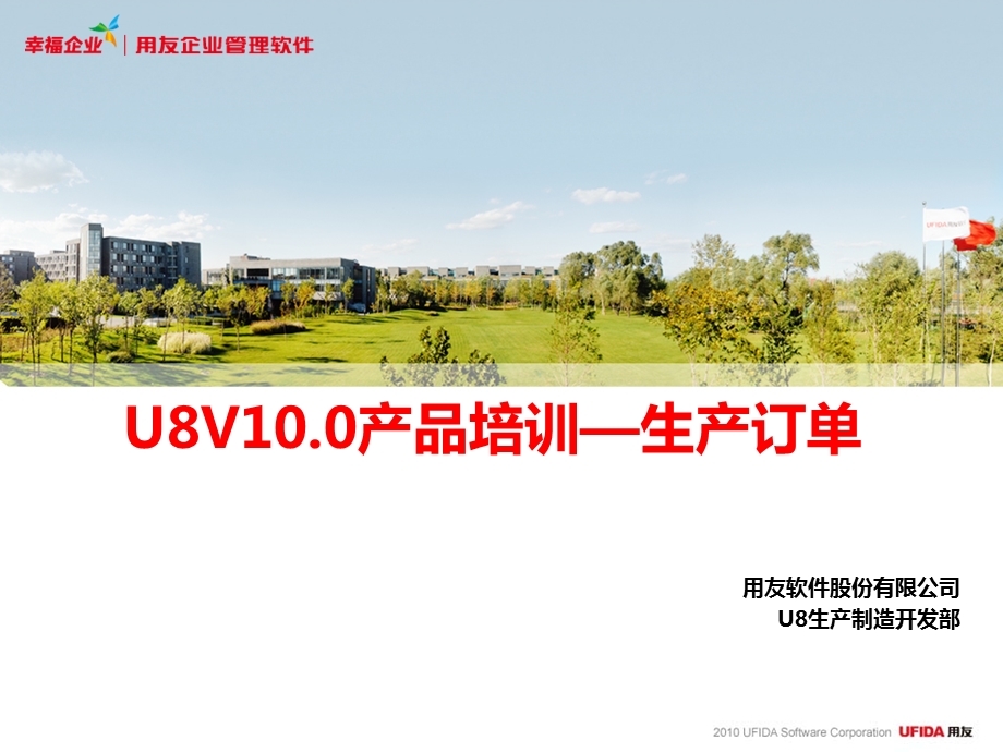 用友U8V10.0产品培训—生产订单.ppt_第1页