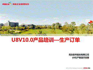 用友U8V10.0产品培训—生产订单.ppt