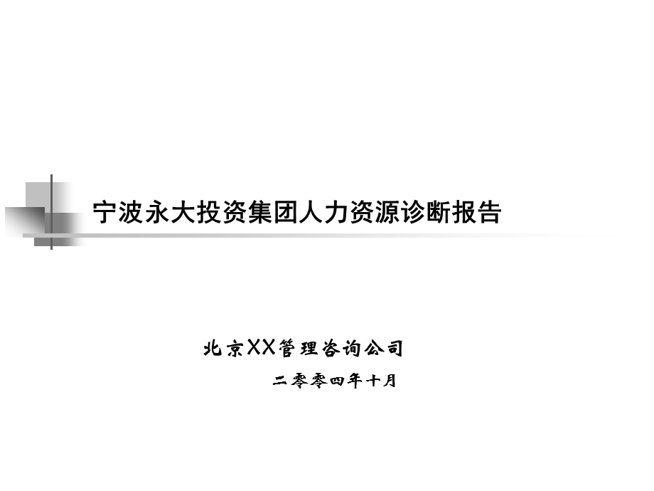 XX集团人力资源诊断报告.ppt_第1页