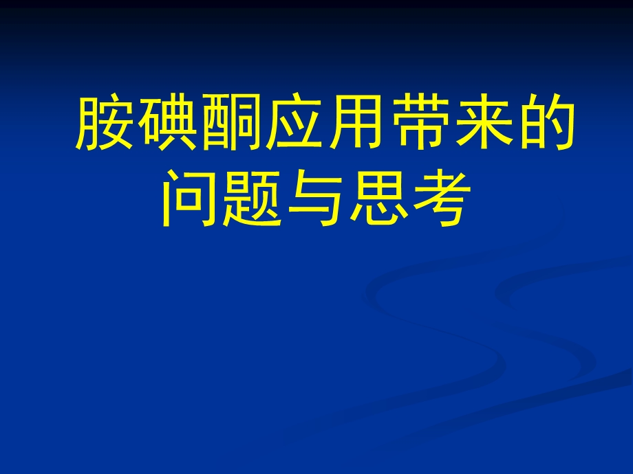 胺碘酮应用带来的问题与思考.ppt_第1页