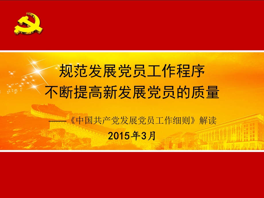 中国共产党发展党员工作细则解读.ppt_第1页