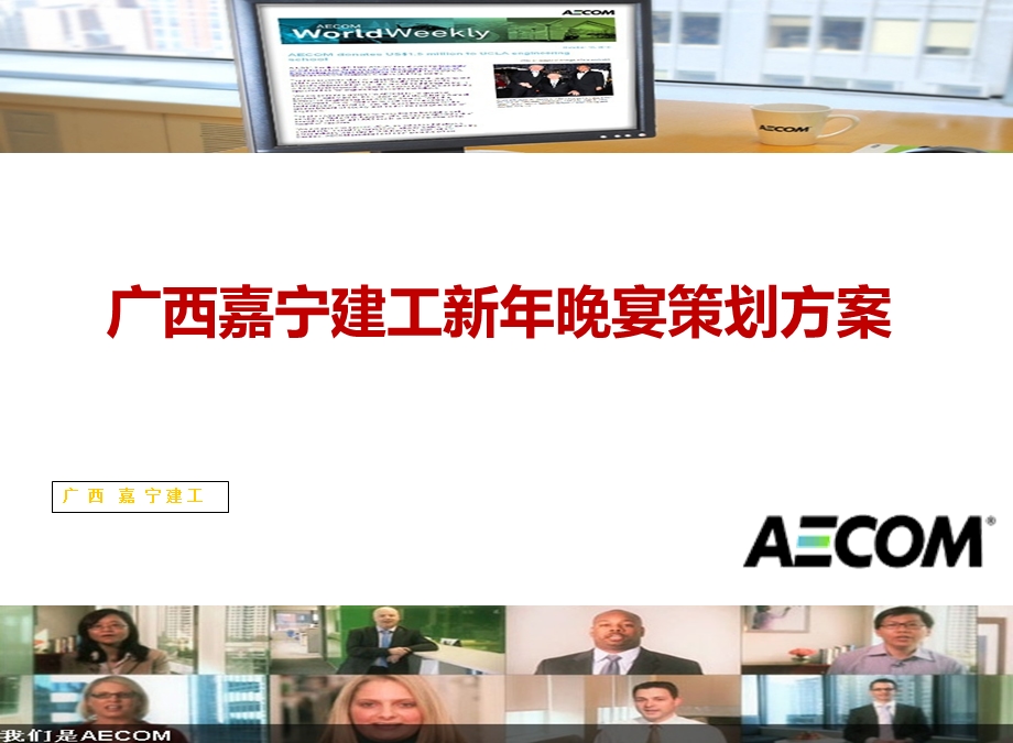 广西嘉宁建工新晚宴策划方案.ppt_第1页