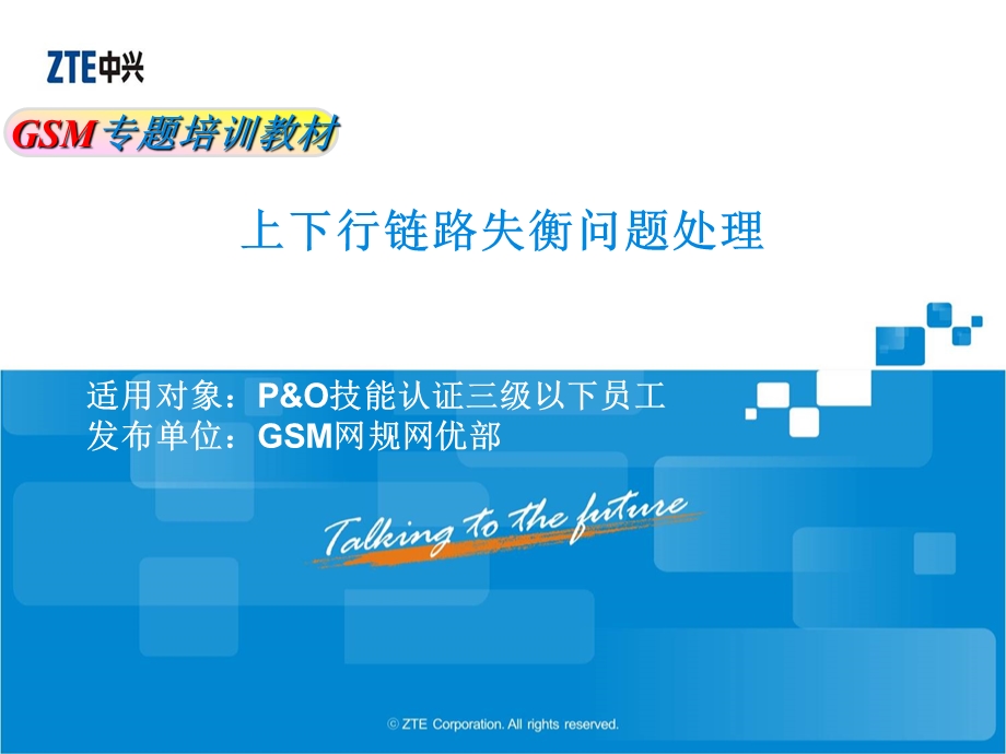 GSM网规网优专题培训教材上下行链路失衡问题处理.ppt_第1页