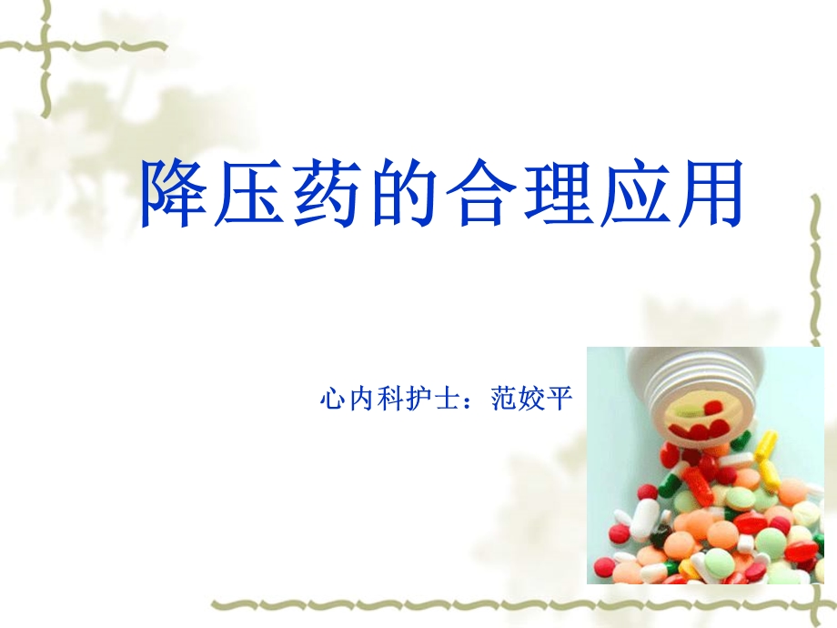 如何选择降压药.ppt_第1页