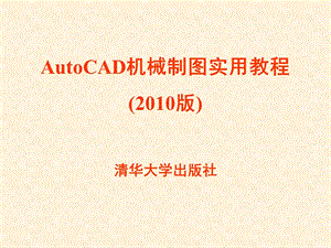 AutoCAD机械制图实用教程版.ppt