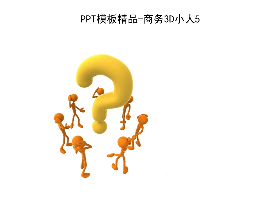 【ppt模板】3D小人问题系列.ppt_第3页