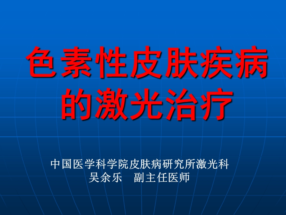 色素性皮肤疾病的激光治疗.ppt_第1页