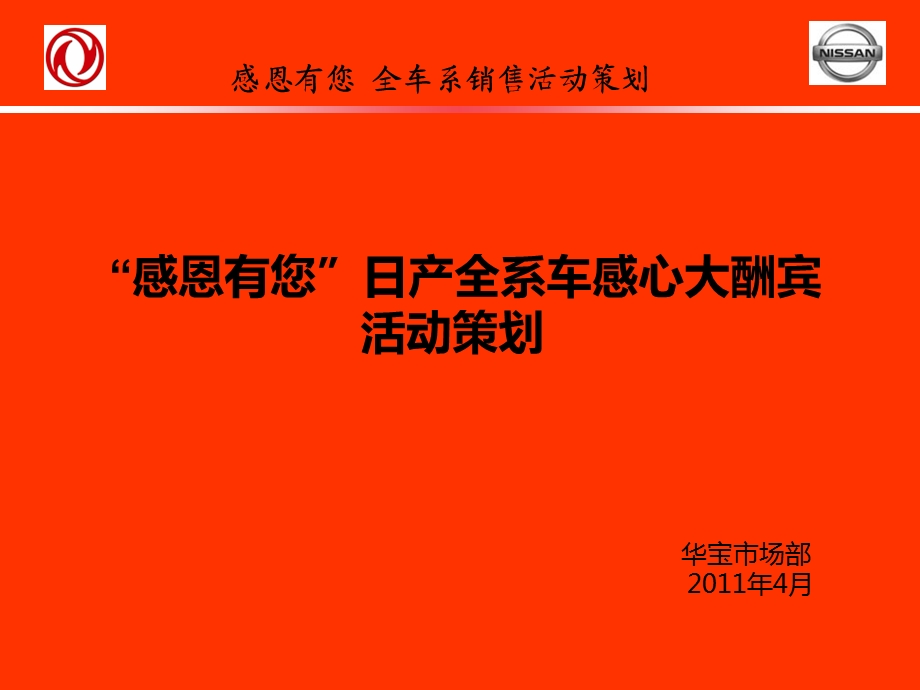 4月感恩有您尼桑日产全车系销售活动策划.ppt_第1页