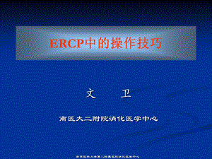 ERCP中的操作技巧.ppt.ppt