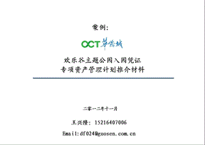 案例PPT 华侨城主题公园入园凭证资产管理计划.ppt