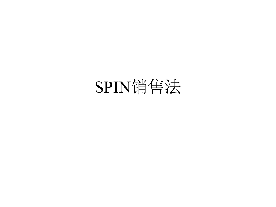SPIN销售法.ppt_第1页
