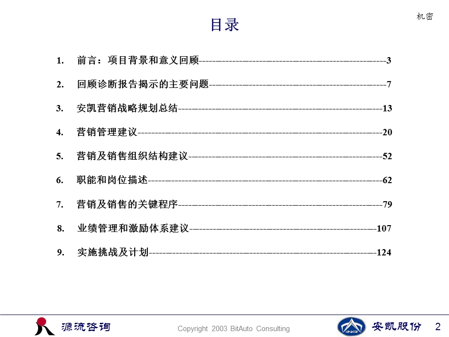 安徽安凯汽车股份有限公司营销诊断项目建议报告.ppt_第2页