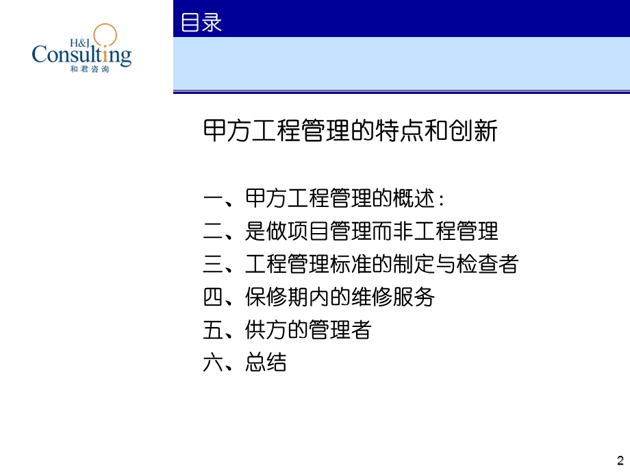 .11房地产工程管理甲方工程管理的特点与创新_第2页