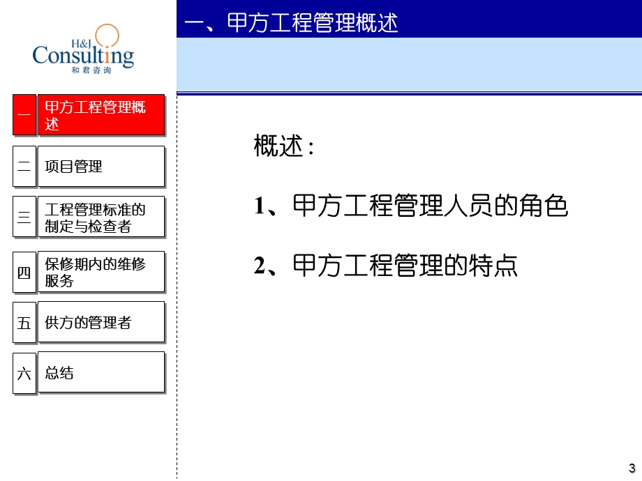 .11房地产工程管理甲方工程管理的特点与创新_第3页